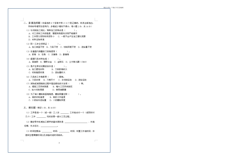 机械制造技术基础试卷套及答案_第2页