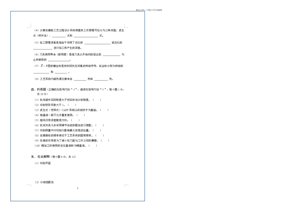 机械制造技术基础试卷套及答案_第3页