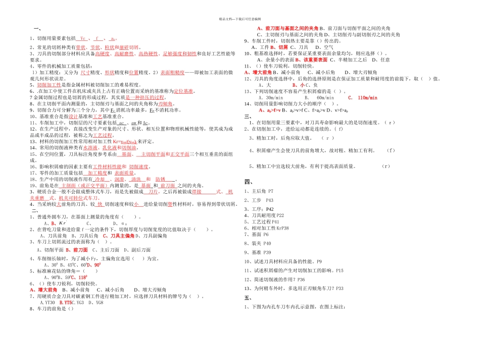 机械制造技术复习题_第1页