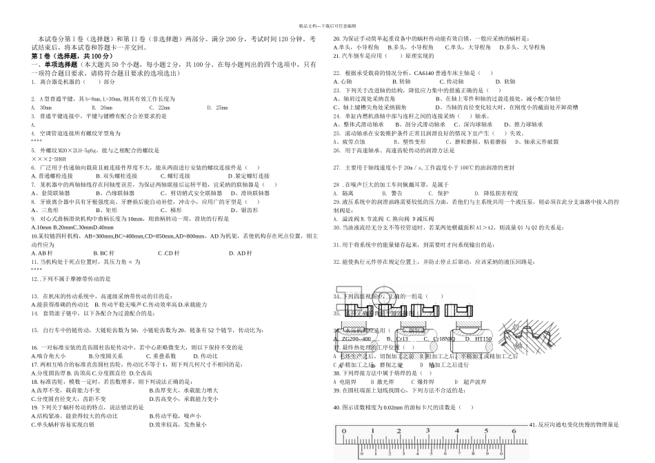 机械制造维修专业知识试题_第1页