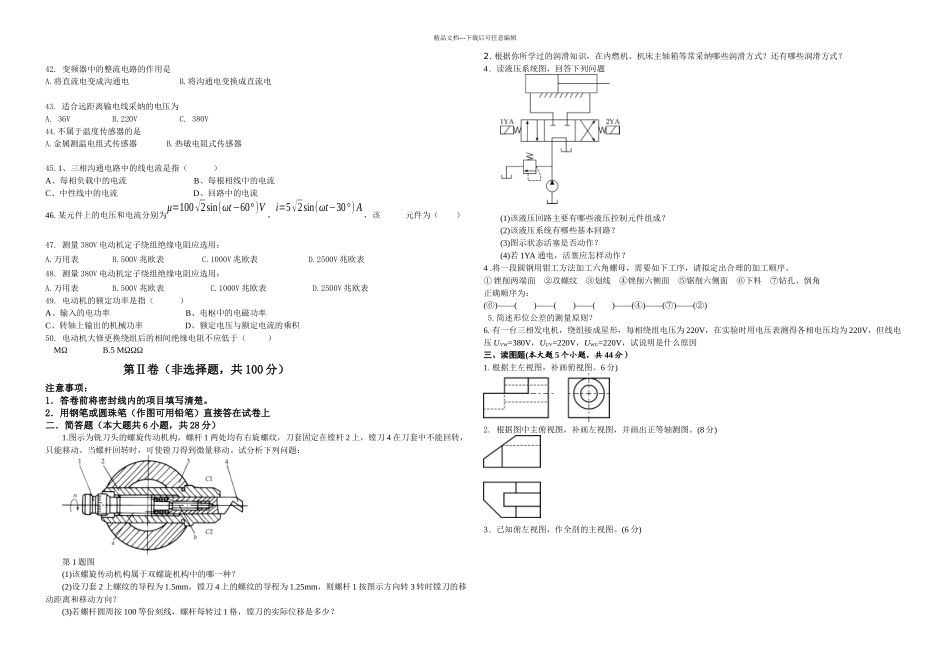 机械制造维修专业知识试题_第2页
