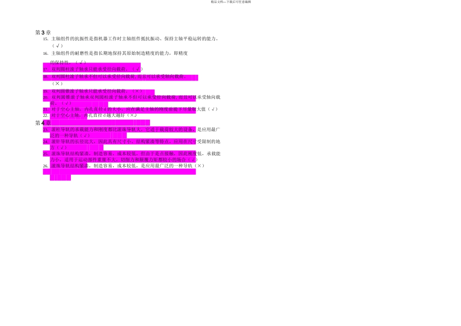 机械制造装备技术题库_第2页