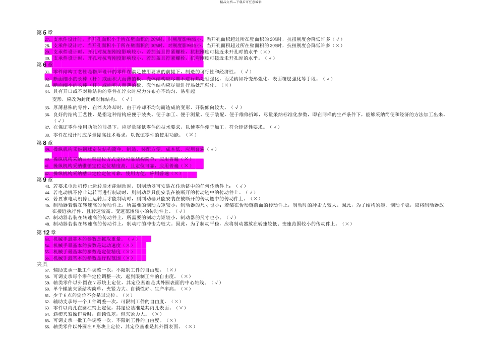 机械制造装备技术题库_第3页