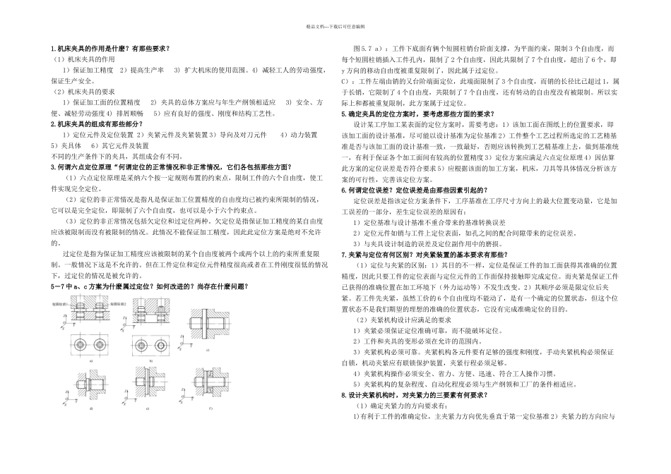 机械制造装备设计第五章习题答案_第1页