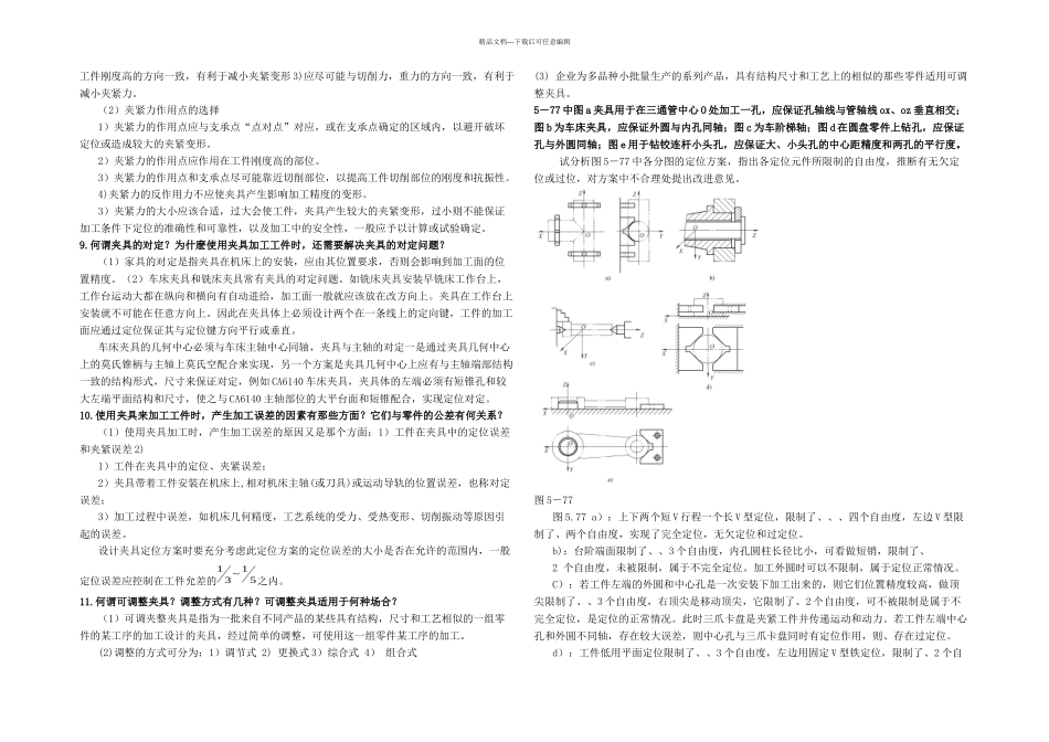 机械制造装备设计习题答案关慧贞_第2页