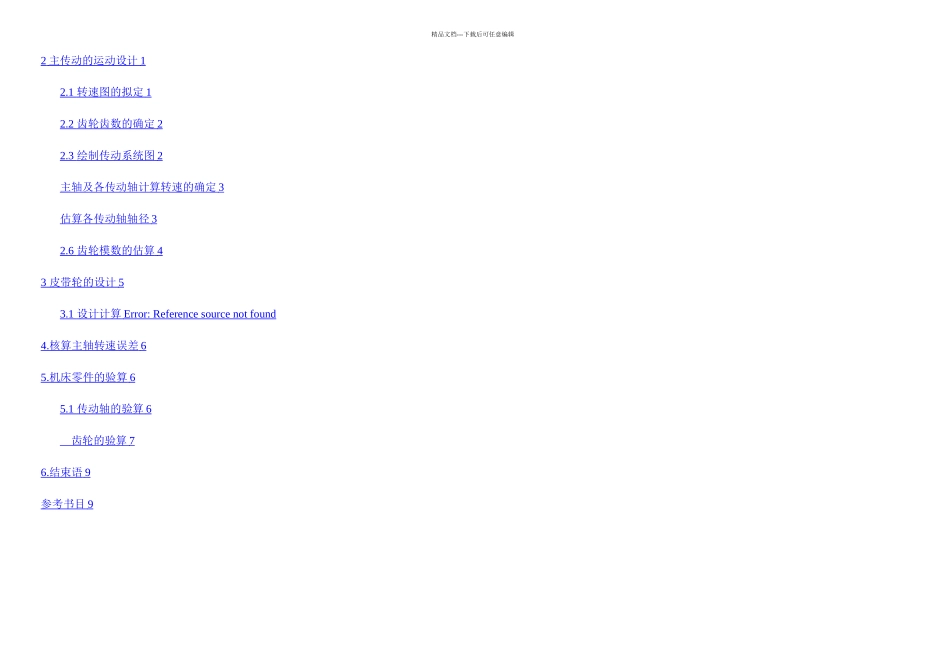 机械制造装备课程设计_第1页