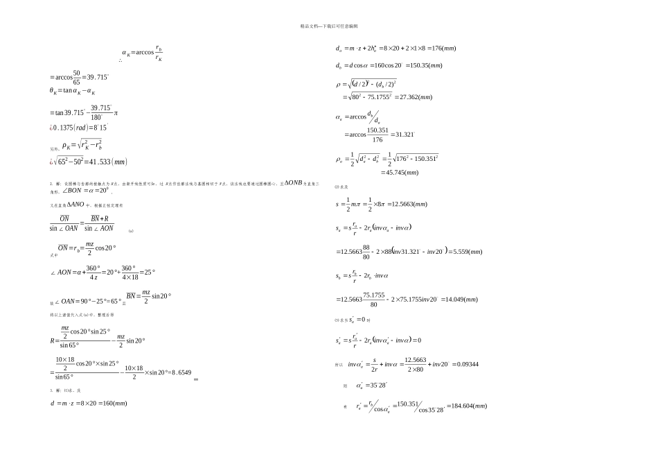机械原理习题册答案齿轮传动章浙工大_第2页