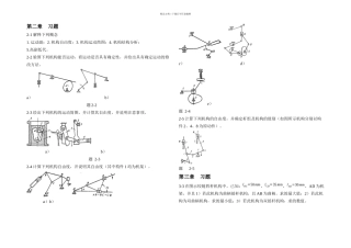 机械原理哈课后习题