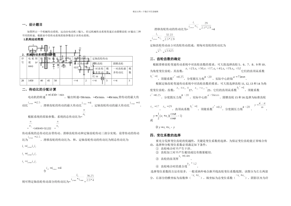 机械原理大作业齿轮_第1页