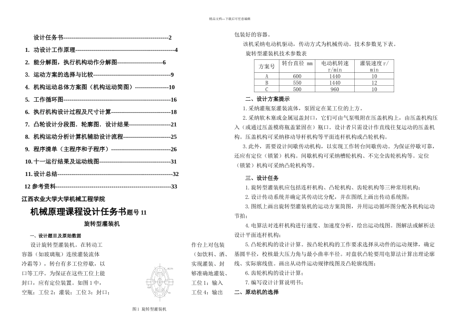 机械原理旋转型灌装机设计_第1页