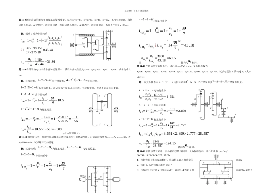 机械原理答案齿轮系及其设计_第3页
