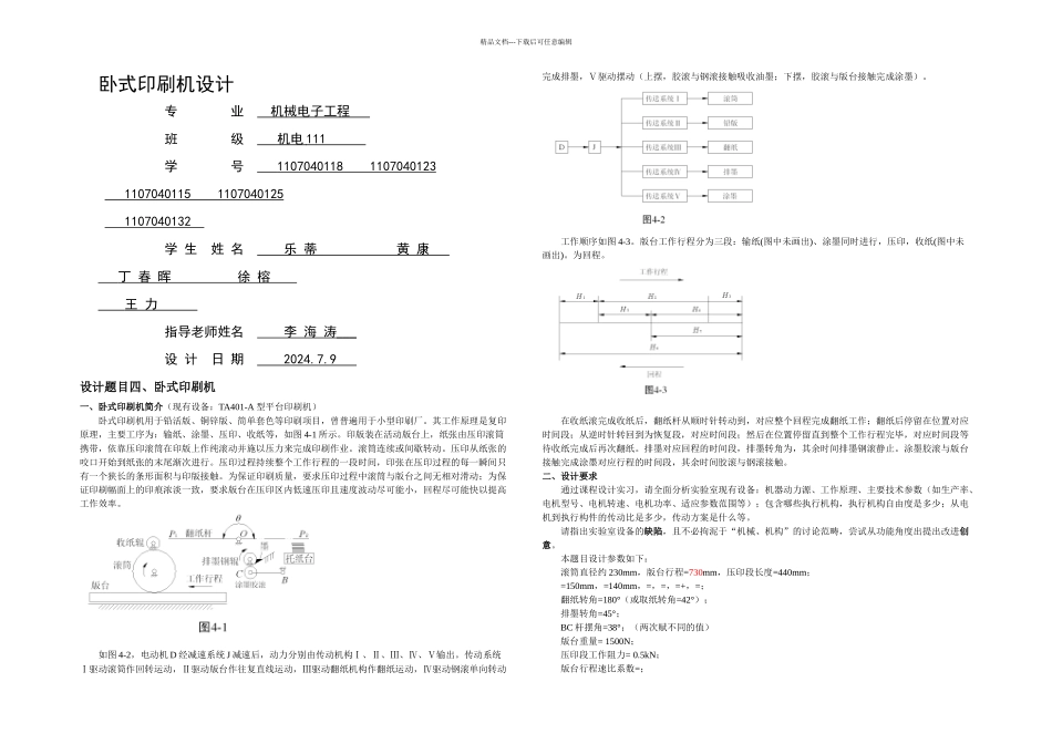 机械原理设计方案卧式印刷机小组_第1页