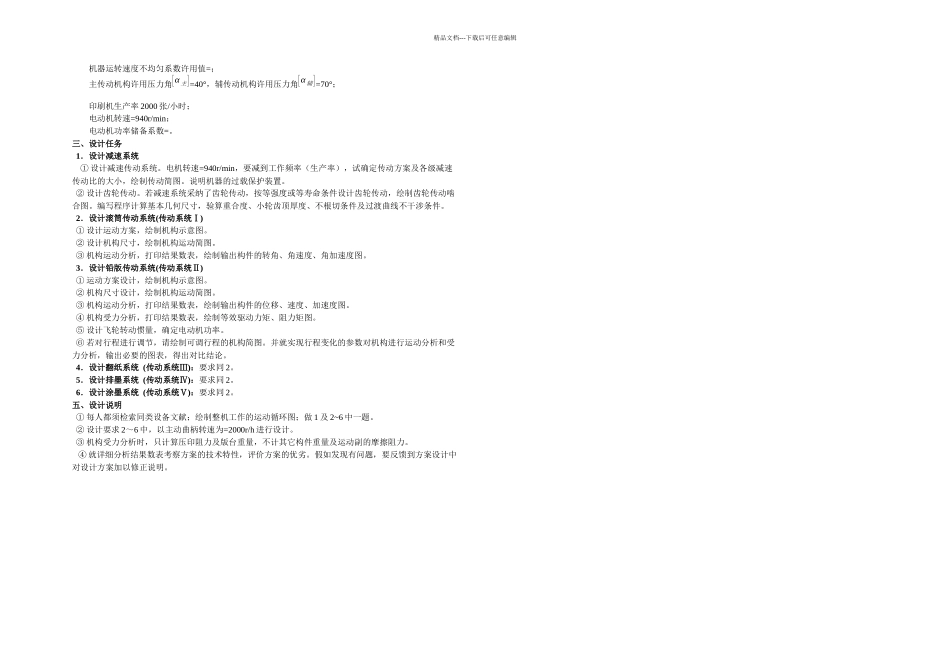 机械原理设计方案卧式印刷机小组_第2页