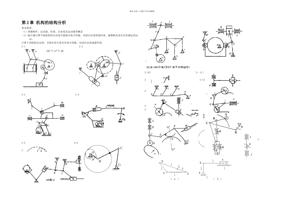 机械原理课程补充习题_第1页