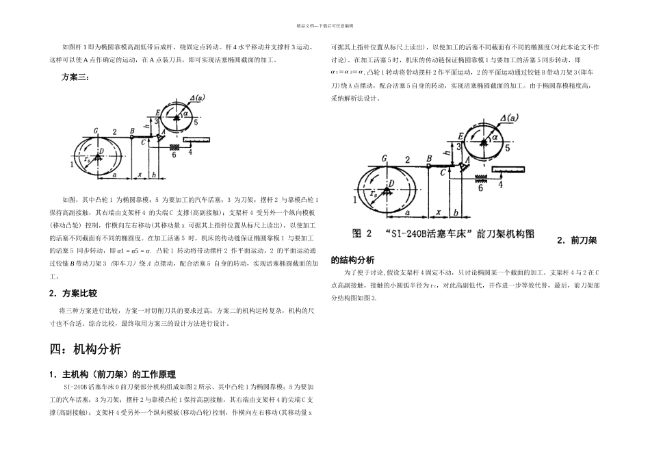 机械原理课程设计SIB活塞车床椭圆靠模的CAD_第3页