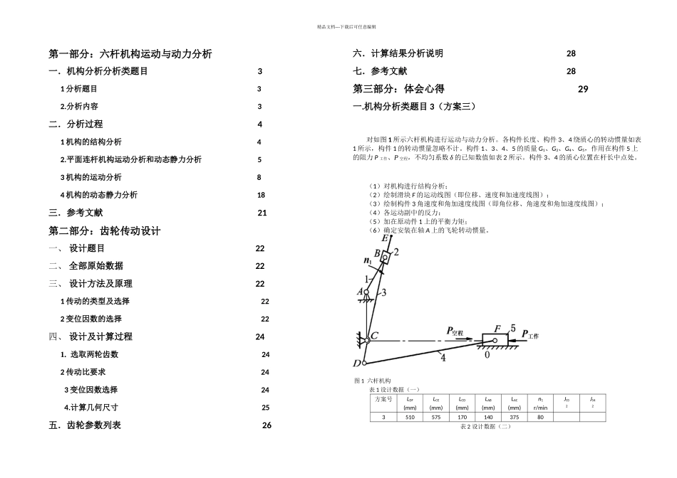 机械原理课程设计六杆机构运动与动力分析_第1页