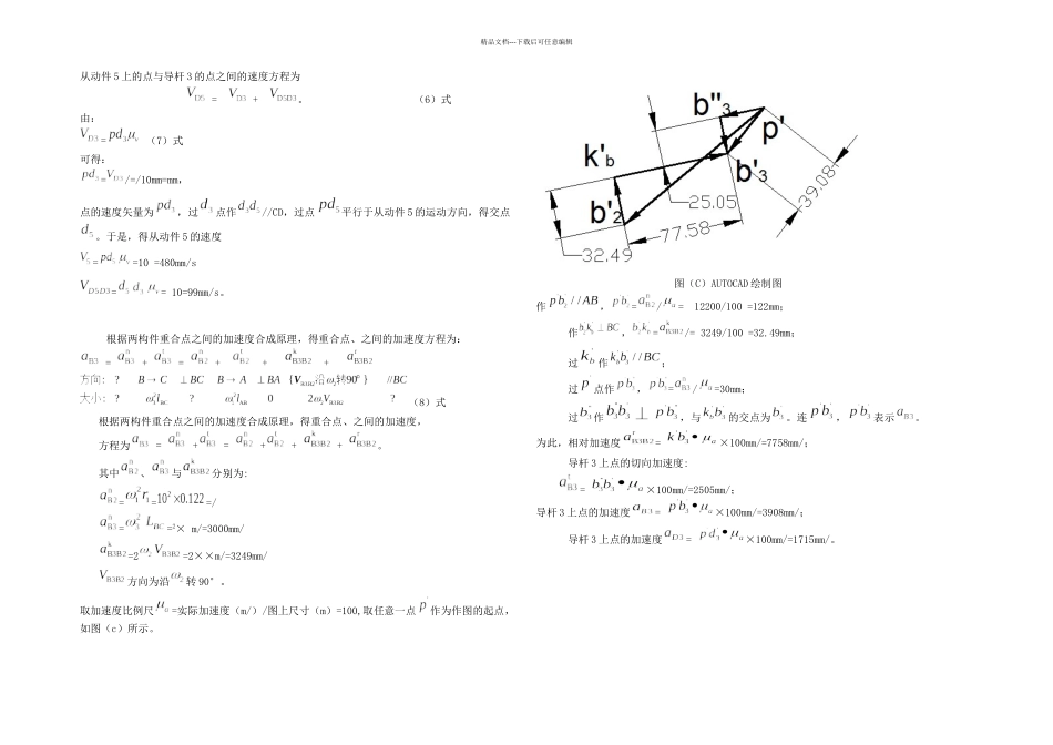 机械原理课程设计基于矢量图解法的平面六杆机构运动分析_第3页