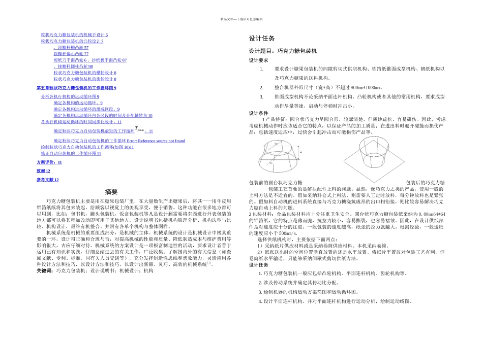 机械原理课程设计巧克力包装机_第2页