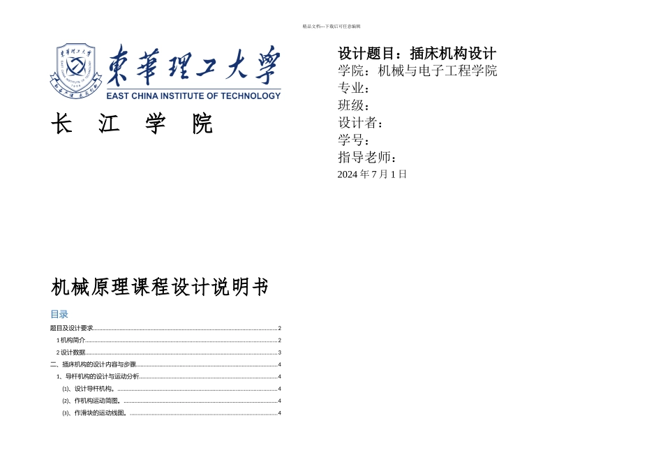 机械原理课程设计插床设计_第1页