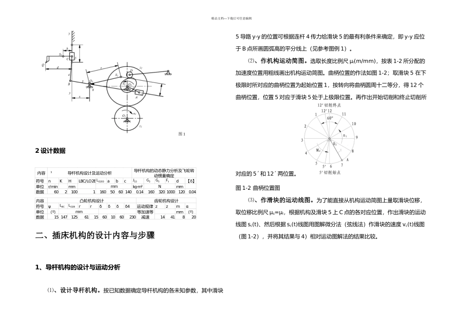 机械原理课程设计插床设计_第3页