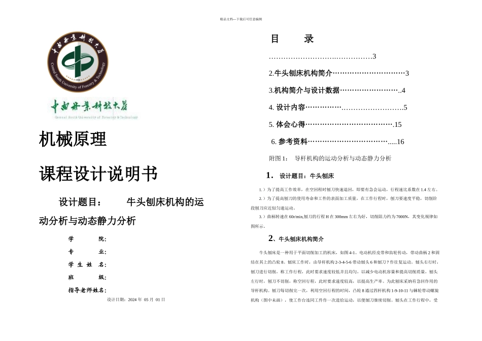 机械原理课程设计牛头刨床_第1页