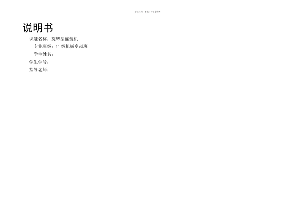 机械原理课程设计旋转型灌装机_第1页
