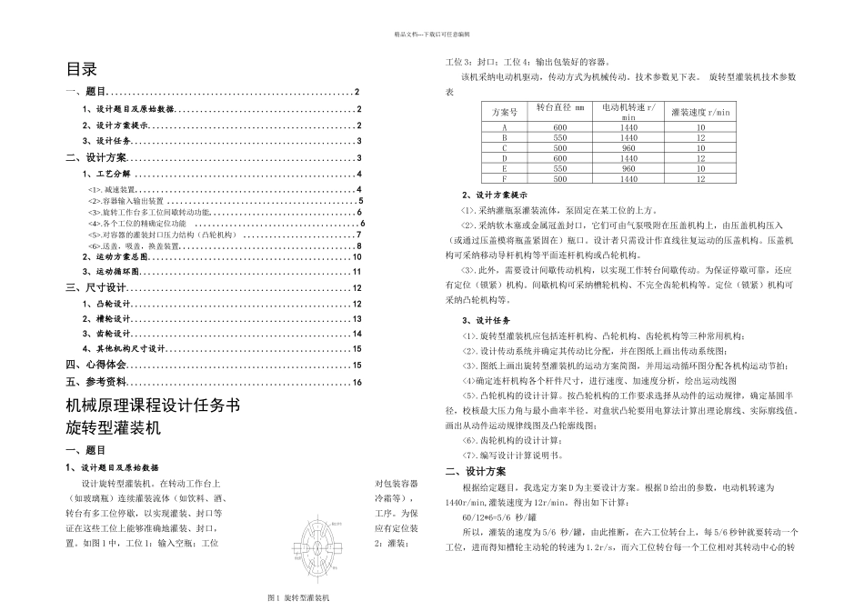 机械原理课程设计旋转型灌装机_第2页