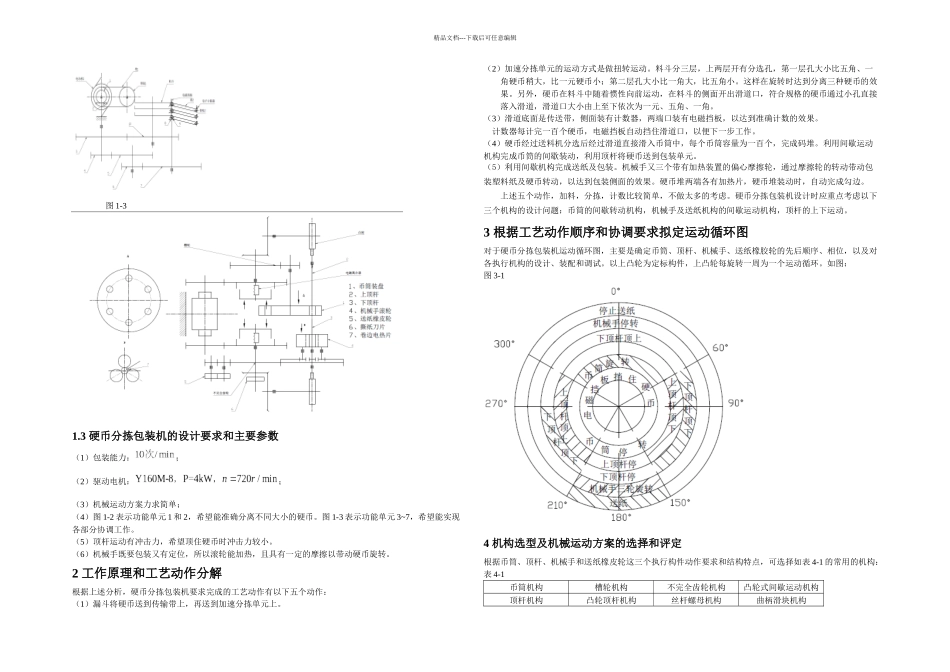 机械原理课程设计硬币分拣包装机_第2页