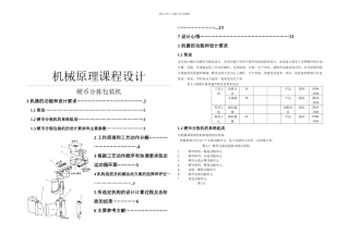 机械原理课程设计硬币分拣包装机