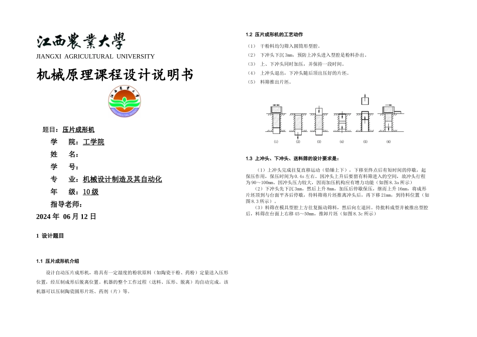 机械原理课程设计说明书压片机_第1页