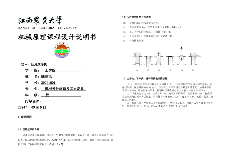 机械原理课程设计说明书压片机陈良旭_第1页