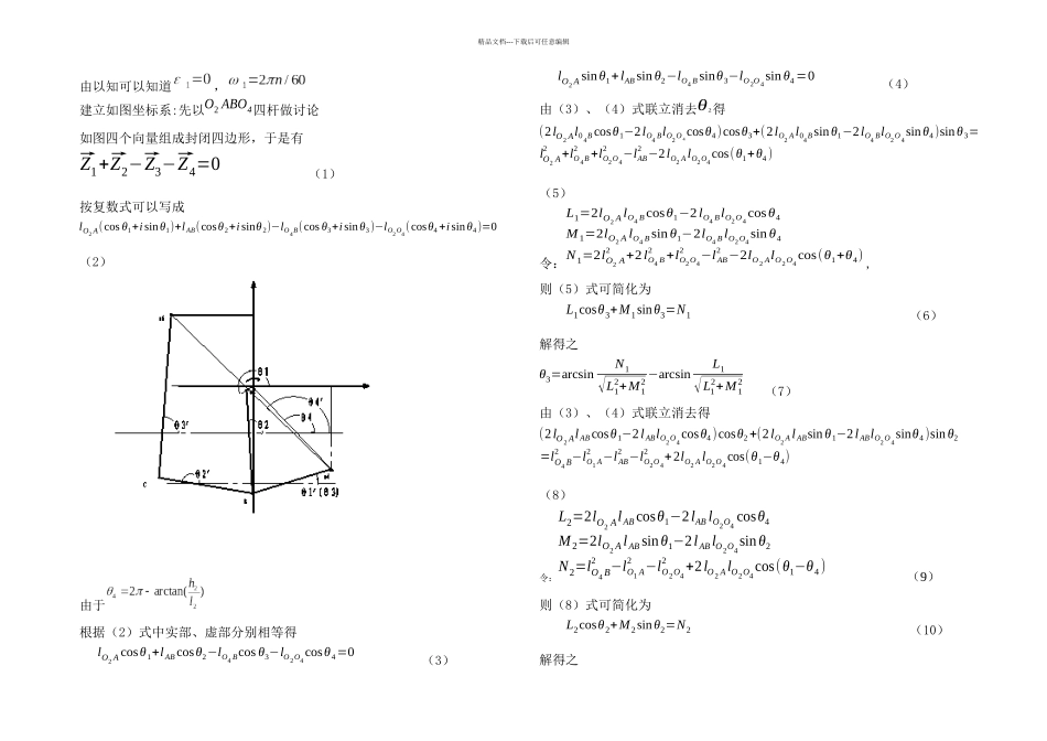 机械原理课程设计铰链式鄂式破碎机连杆机构运动分析_第2页