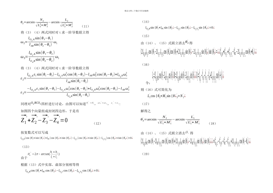 机械原理课程设计铰链式鄂式破碎机连杆机构运动分析_第3页