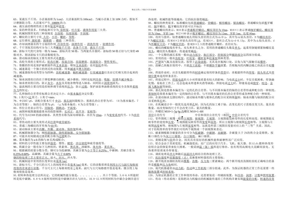 机械基础知识综合试题题库_第2页