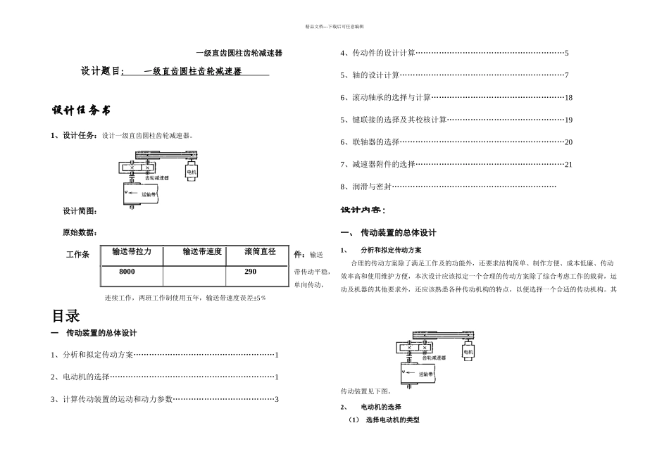 机械基础课程设计一级直齿圆柱齿轮减速器设计说明书_第1页