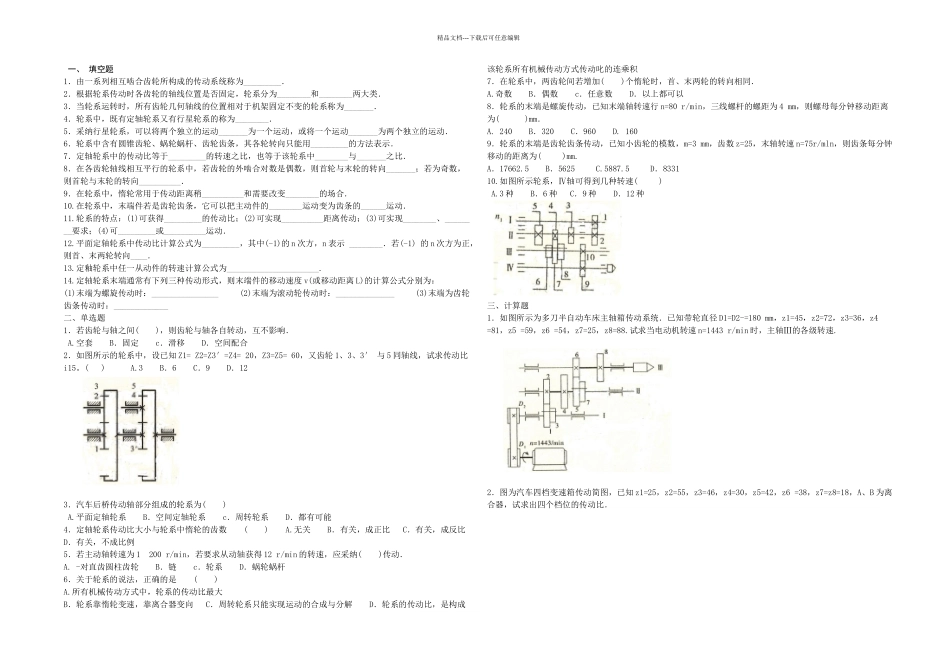 机械基础轮系练习题_第1页