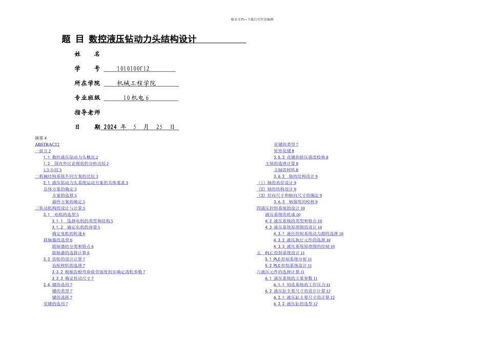 机械学院毕业设计数控液压钻动力头结构设计_第1页