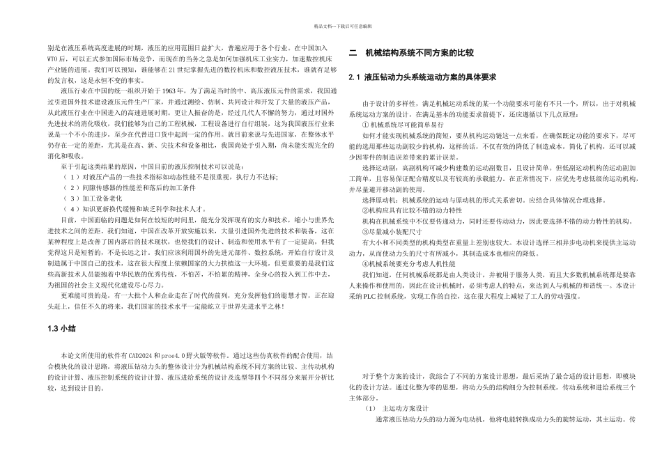 机械学院毕业设计数控液压钻动力头结构设计_第3页