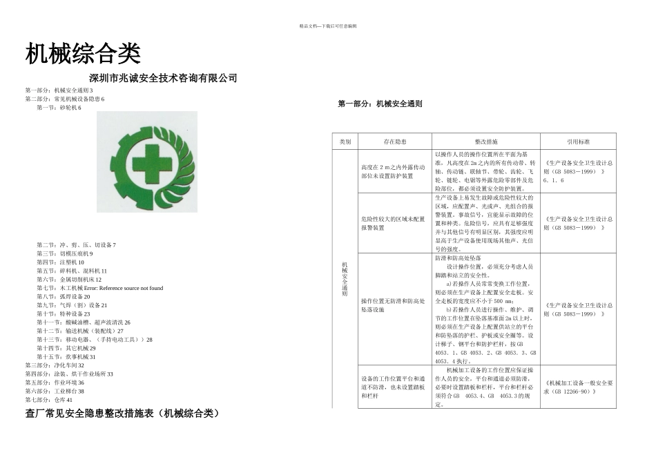 机械安全隐患整改标准对新_第1页