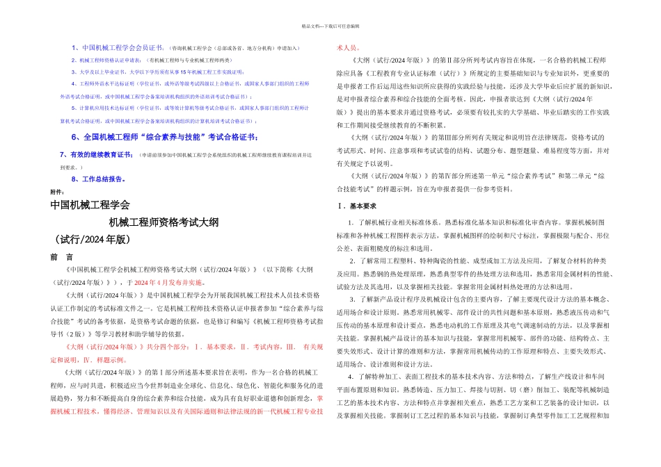 机械工程师认证综合素质与技能考试大纲_第1页