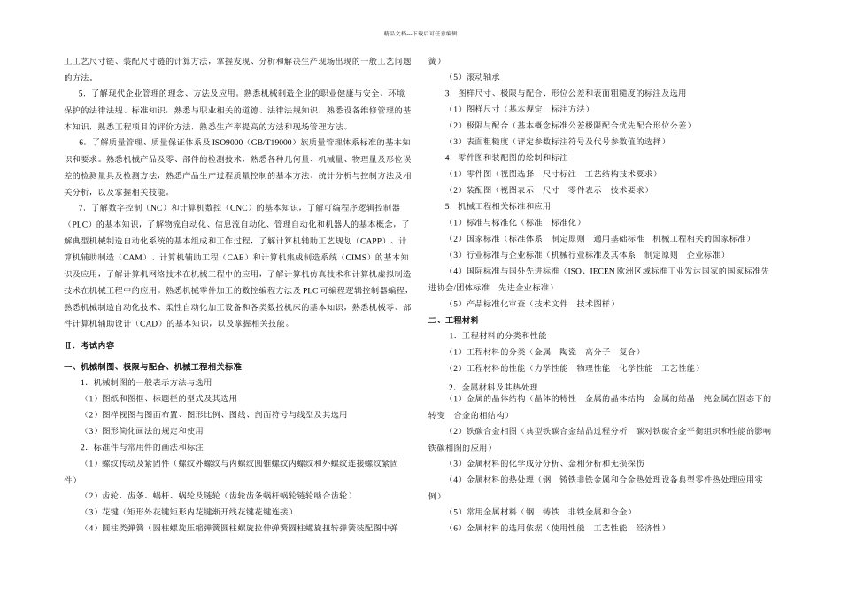 机械工程师认证综合素质与技能考试大纲_第2页