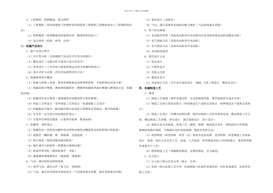 机械工程师认证综合素质与技能考试大纲_第3页