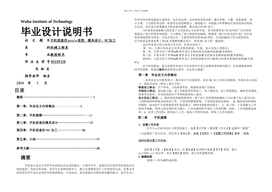 机械工程设计论文手机前盖的proe造型模具设计NC加工_第2页