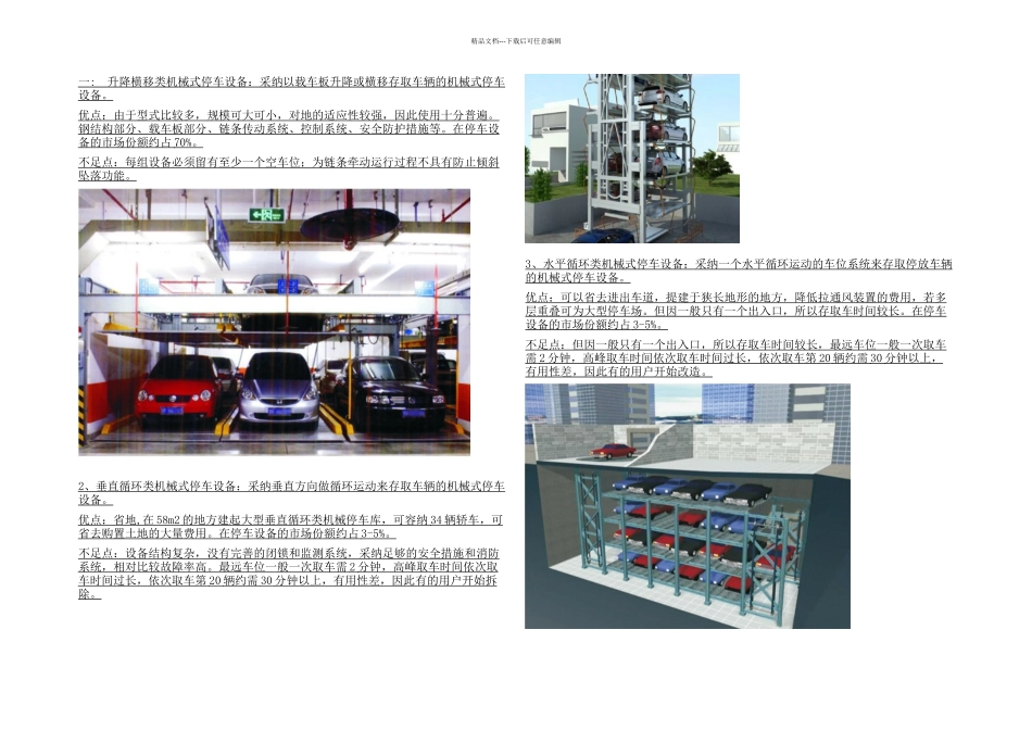 机械式立体车库优缺点分析如下_第1页