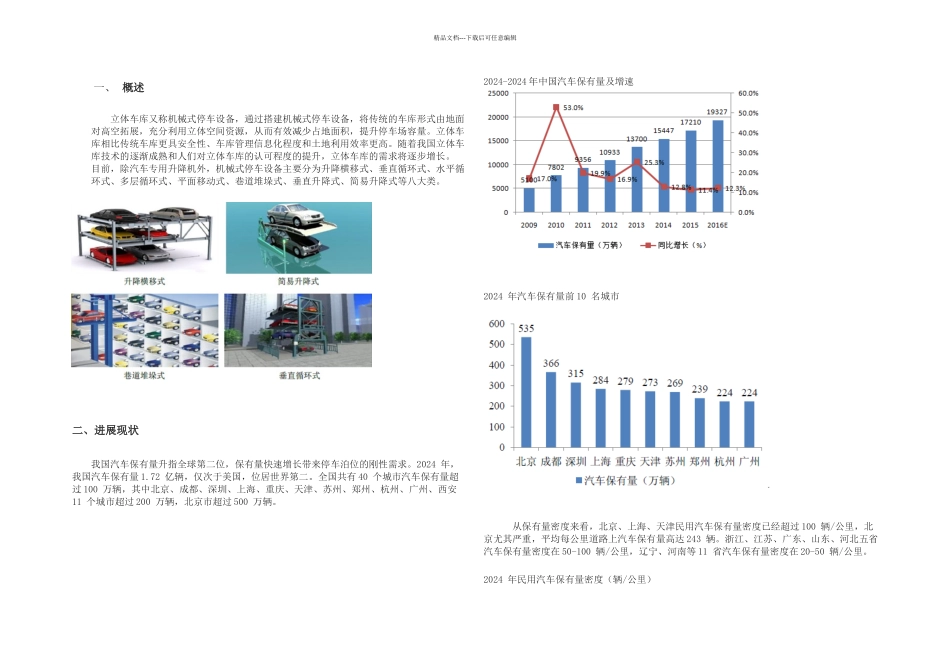 机械式停车库_第1页