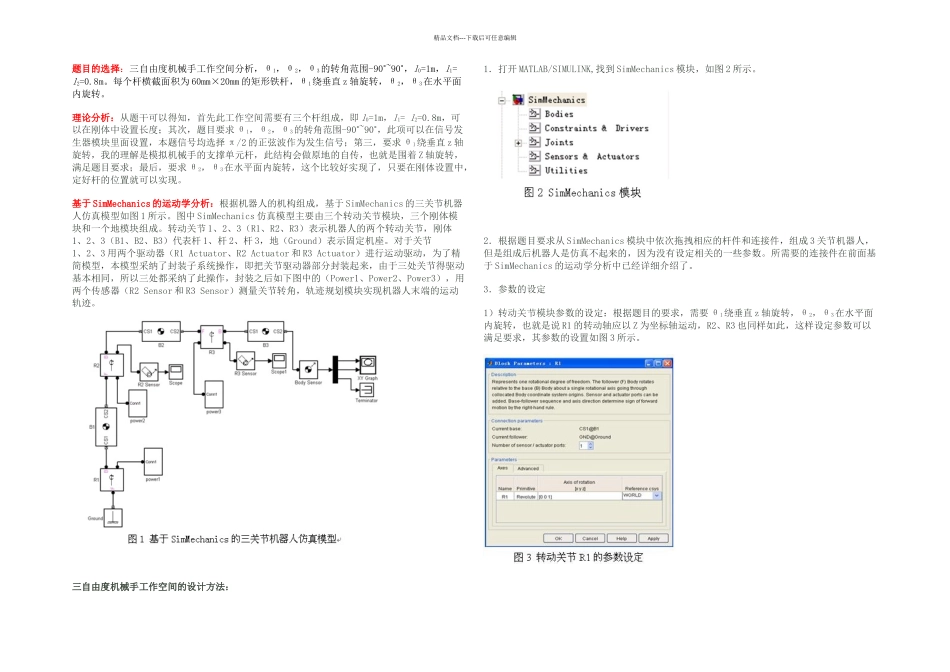 机械手工作空间的设计_第1页