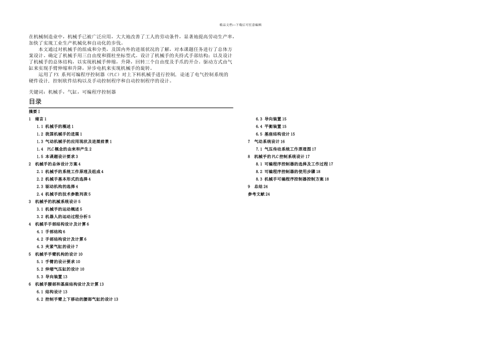机械手设计毕业设计机械手参考_第1页