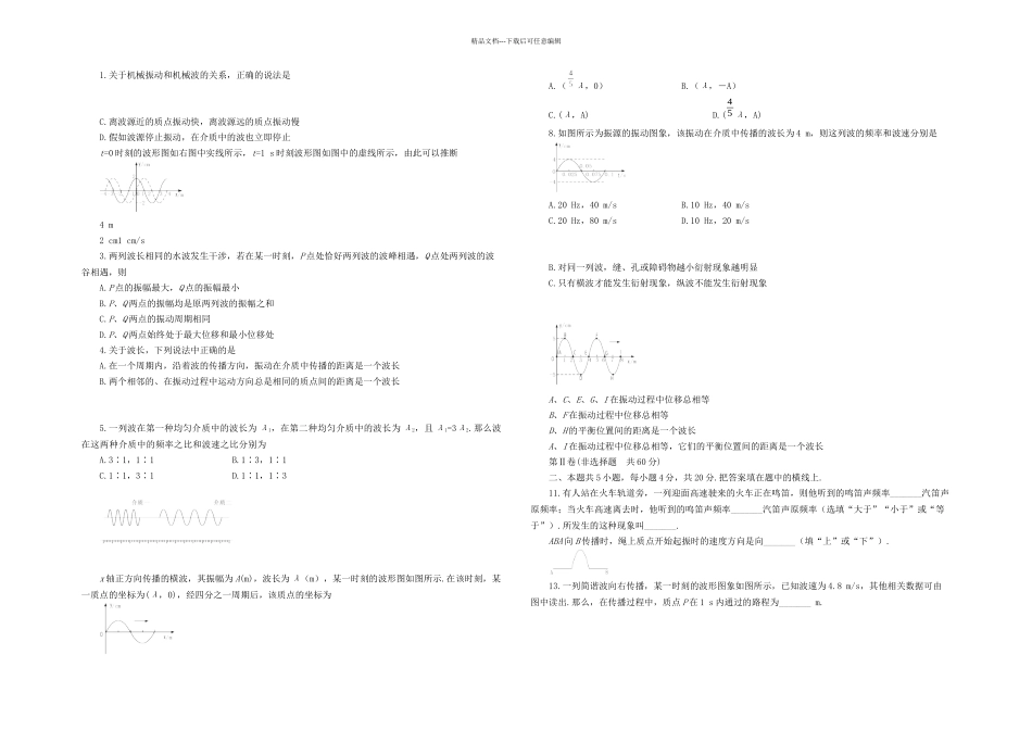 机械振动和机械波复习题及答案解析_第1页