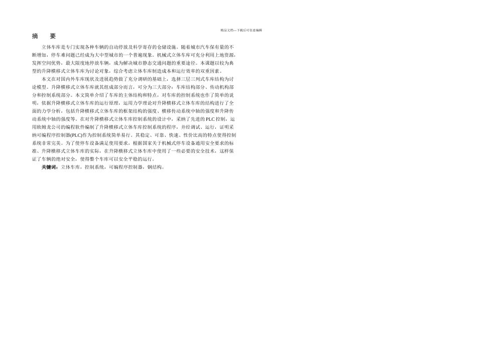 机械毕业设计升降横移式立体车库设计_第1页