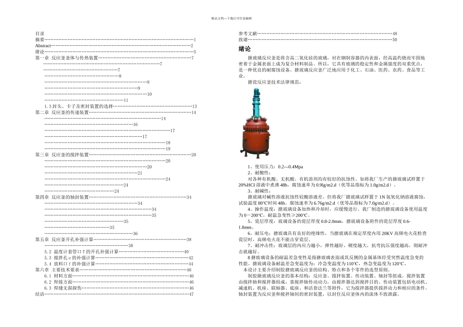 机械毕业设计搪玻璃反应釜说明书_第3页